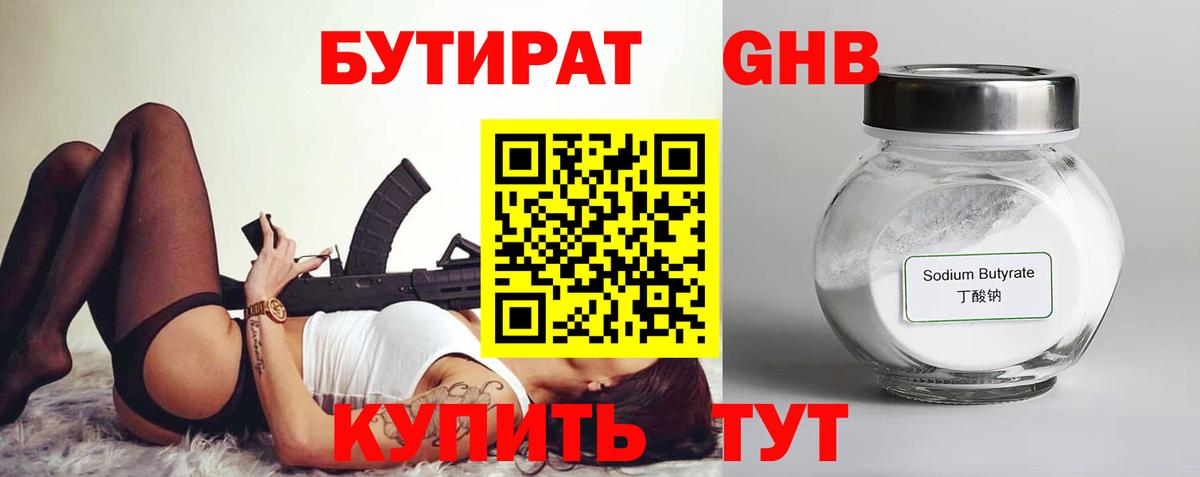 Бутират Butirat Елизово